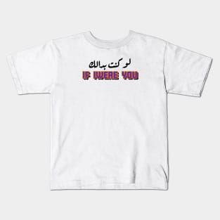 if iwere you Kids T-Shirt